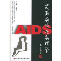 艾滋病临床病理学