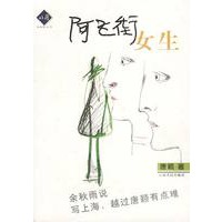 阿飞街女生