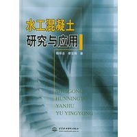 水工混凝土研究与应用
