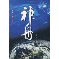 神舟（尊严三部 天卷）