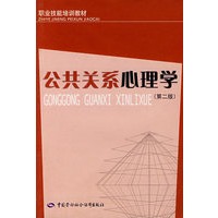公共关系心理学（第二版）