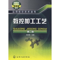 实用数控技术丛书--数控加工工艺(二版)