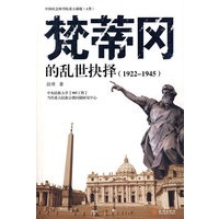 梵蒂冈的乱世抉择1922-1945