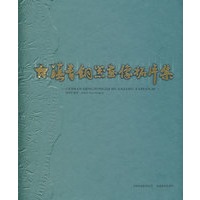 古滇青铜器画像拓片集（精装）