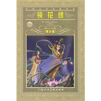 世界文学名著宝库 青少版 镜花缘
