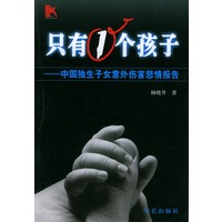只有1个孩子