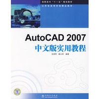 AutoCAD2007中文版实用教程