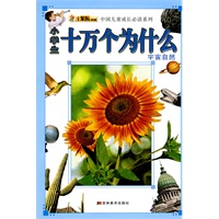 十万个为什么（宇宙自然）