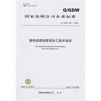 Q／GDW 384-2009 输电线路钢管塔加工技术规程