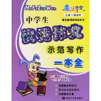 中学生优秀作文示范写作一本全