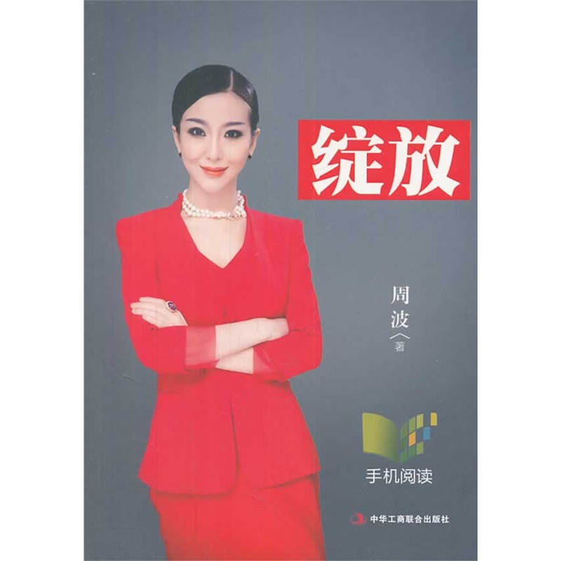 《绽放(香港卫视著名主持人周波最新力作!唯有