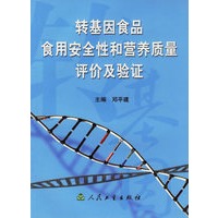 转基因食品食用安全性和营养质量评价及验证