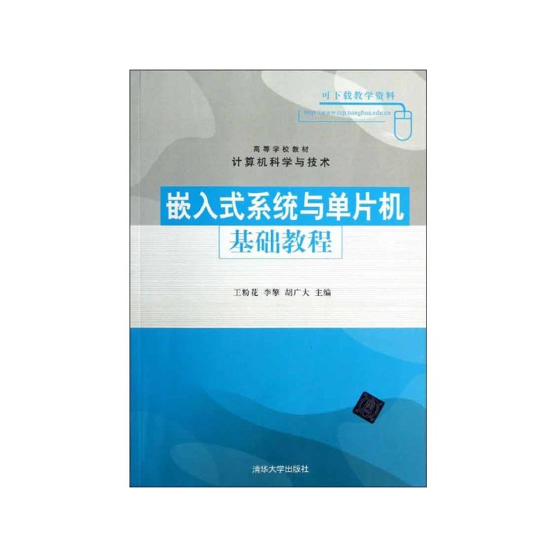 【嵌入式系统与单片机基础教程 王粉花,李擎,胡
