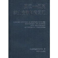 英汉:汉英林业资源科技词汇
