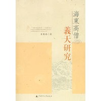 海东高僧义天研究（繁体版）