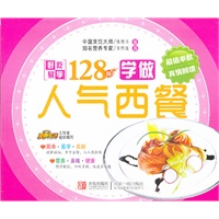 边学边做系列：学做人气西餐128例