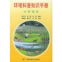 环境科普知识手册·少年读本