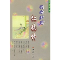 魂牵梦萦红楼情