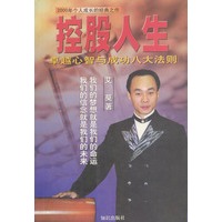 控股人生：卓越心智与成功八大法则