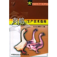 肉鹅生产技术指南——禽全方位养殖技术丛书