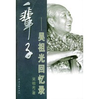 一辈子(吴祖光回忆录)
