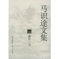 马识途文集10：盛世二言