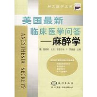 美国最新临床医学问答--麻醉学