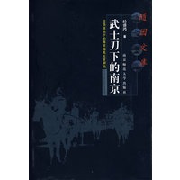 武士刀下的南京——日伪统治下的南京殖民社会研究(随园文库）