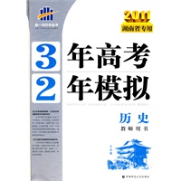 2011湖南省专用 3年高考2年模拟：历史教师用书