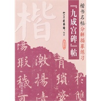楷书名帖分解拭描摹练习：九成宫碑帖