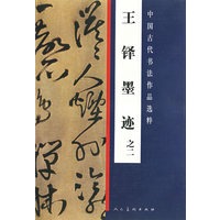 王铎墨迹之二----中国近现代名家作品选粹