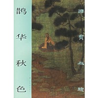 鹊华秋色/国宝在线