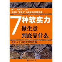 7种软实力：做生意到底靠什么
