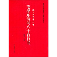 毛泽东诗词八十首：行书