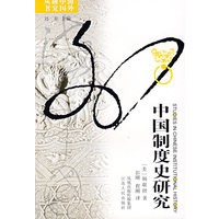 中国制度史研究