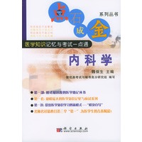 点石成金系列丛书 内科学