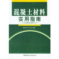 混凝土材料实用指南