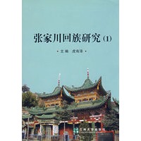 张家川回族研究