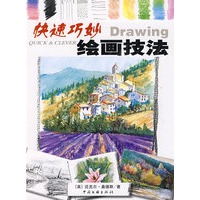 快速巧妙绘画技法