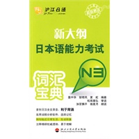 新大纲日本语能力考试词汇宝典N3