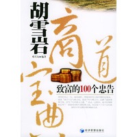 胡雪岩商道宝典