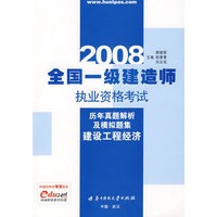 (建设工程经济)2008全国一级建造师执业资格考试历年真题解析及模拟题集