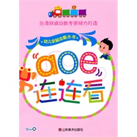 幼儿全脑攻略丛书--aoe连连看