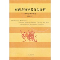 东西方领导者行为分析——领导心理学新论