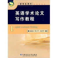 英语学术论文写作教程