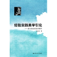 经验实践美学引论——美与自由的技术操作