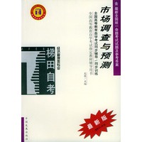 市场调查与预测——全国高等教育自学考试同步辅导·同步训练（最新版）