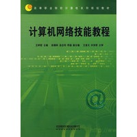 计算机网络技能教程