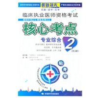 临床执业医师资格考试核心考点贴身背2(专业综合)
