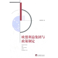 欧盟利益集团与政策制定